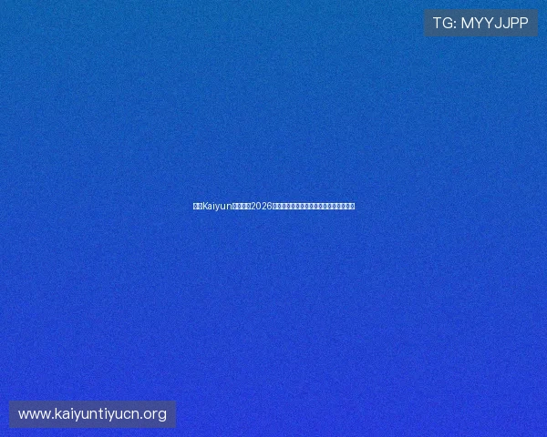 开云Kaiyun网娱乐：2026世界杯冠军预测与夺冠热门球队最新动态