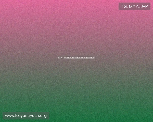 开云tyra社交系统全面介绍，提升玩家互动体验与组队合作效率